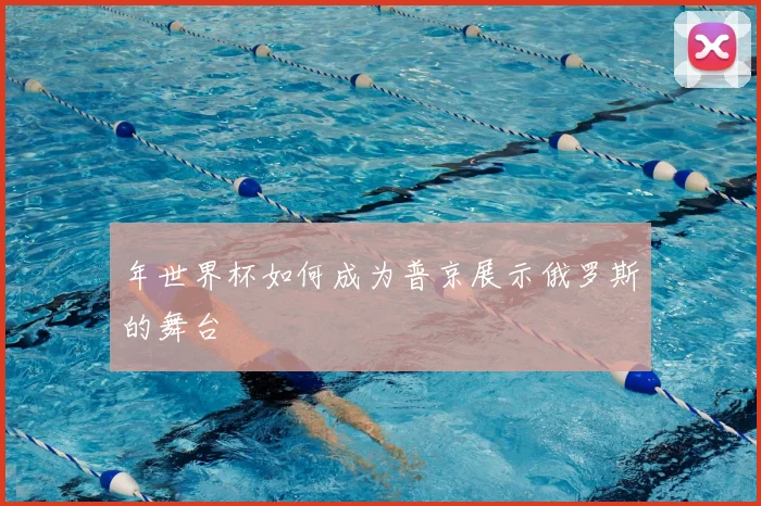年世界杯如何成为普京展示俄罗斯的舞台