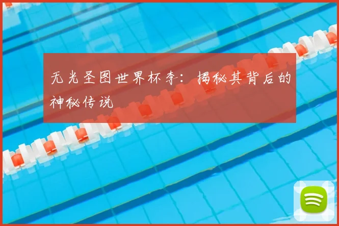 无光圣图世界杯李：揭秘其背后的神秘传说
