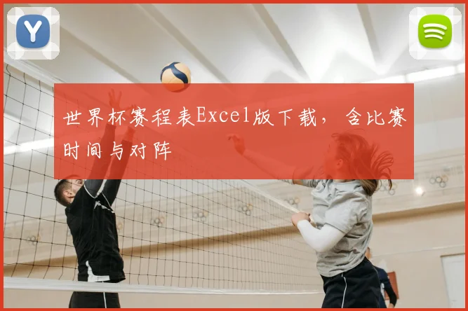 世界杯赛程表Excel版下载，含比赛时间与对阵