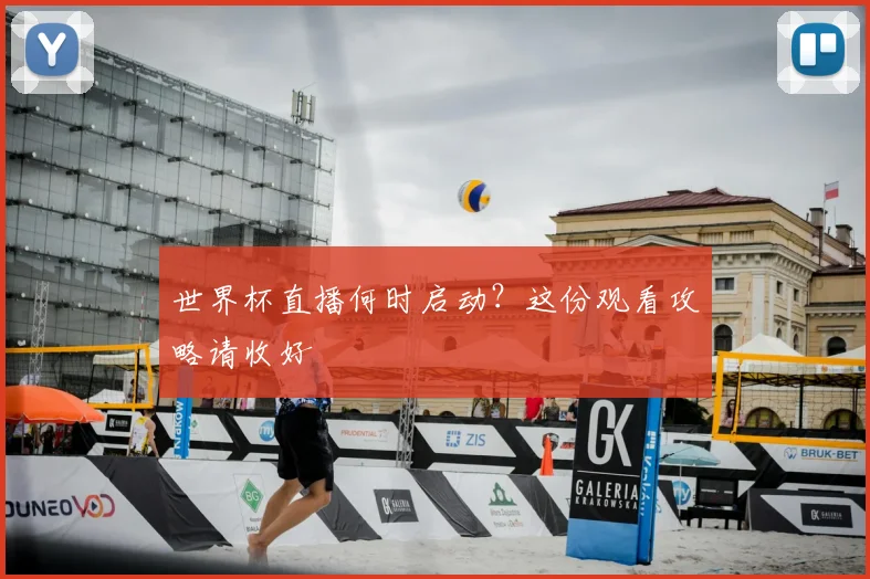 世界杯直播何时启动？这份观看攻略请收好