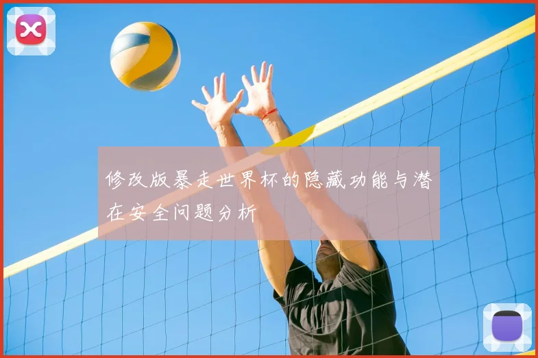 修改版暴走世界杯的隐藏功能与潜在安全问题分析