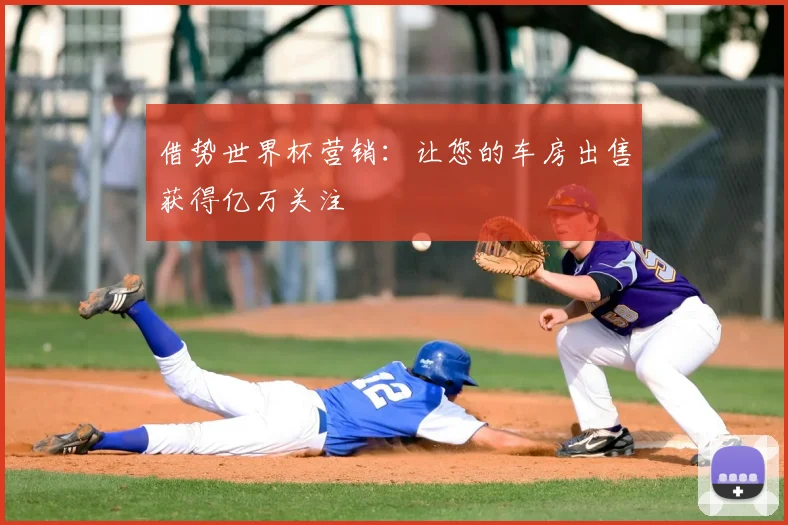 借势世界杯营销：让您的车房出售获得亿万关注