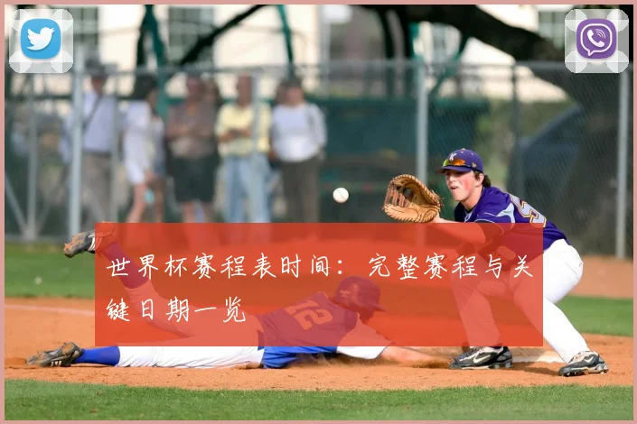 世界杯赛程表时间：完整赛程与关键日期一览