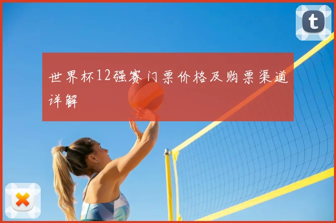 世界杯12强赛门票价格及购票渠道详解